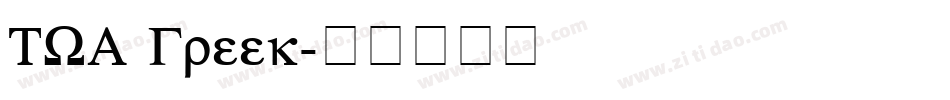 TWA Greek字体转换